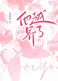 他越界了小说