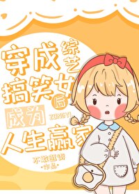 穿成综艺搞笑女后成为人生赢家免费阅读