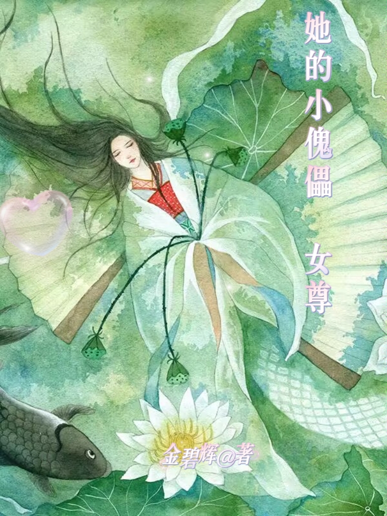 他的小姑娘全文免费阅读