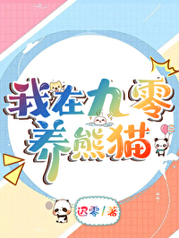 我在九零养熊猫程穗笔趣阁无弹窗