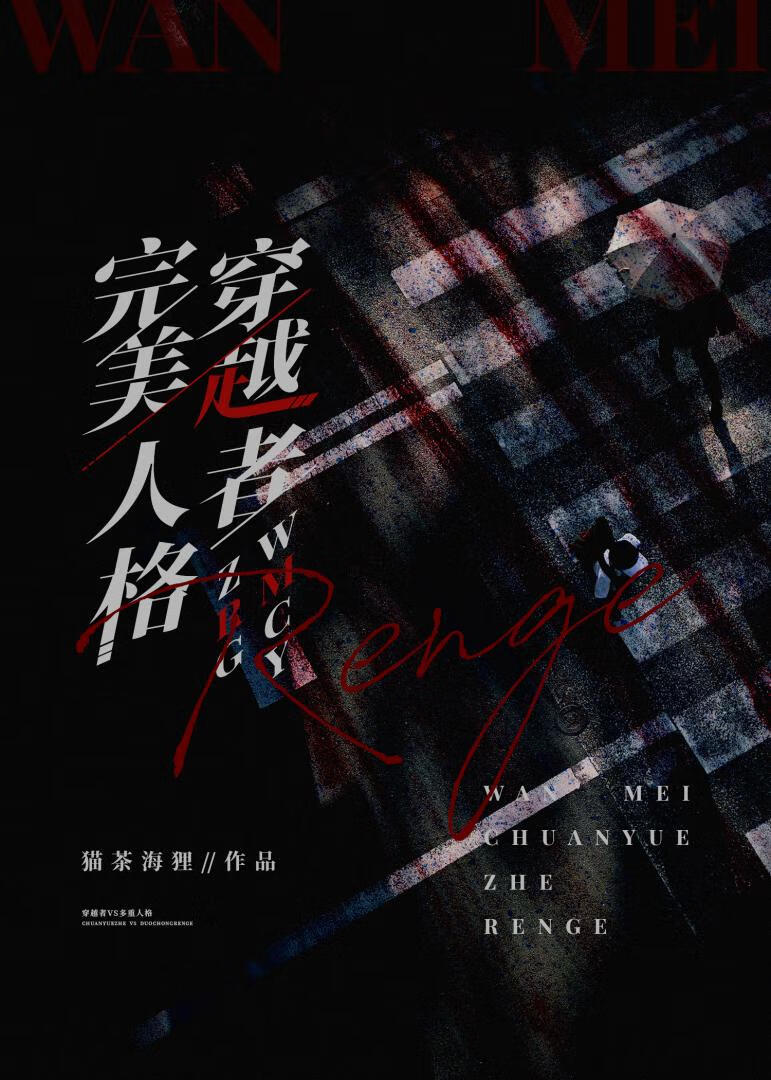 完美穿越员综漫