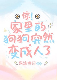 宠物狗变成人