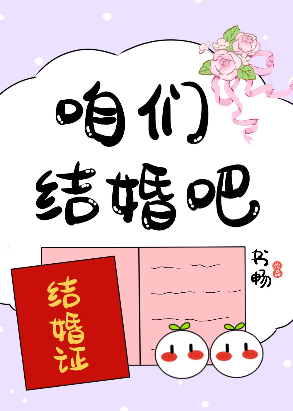 咱们结婚吧结局