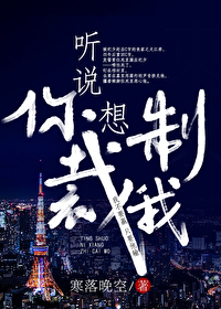听说你想制裁我完结了吗