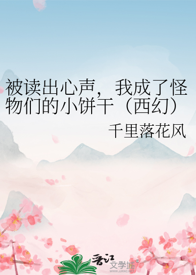 我成了怪物的监护人格格党