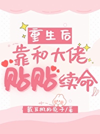 重生后靠和大佬贴贴续命TXT