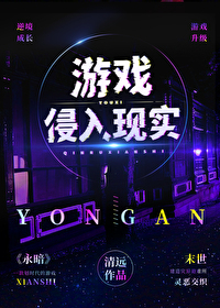 游戏侵入现实清远TXT百度云