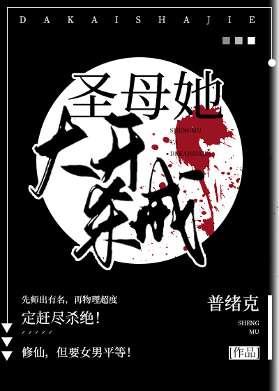 圣母该死