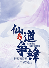 穿书之仙道争锋全文在线全本阅读
