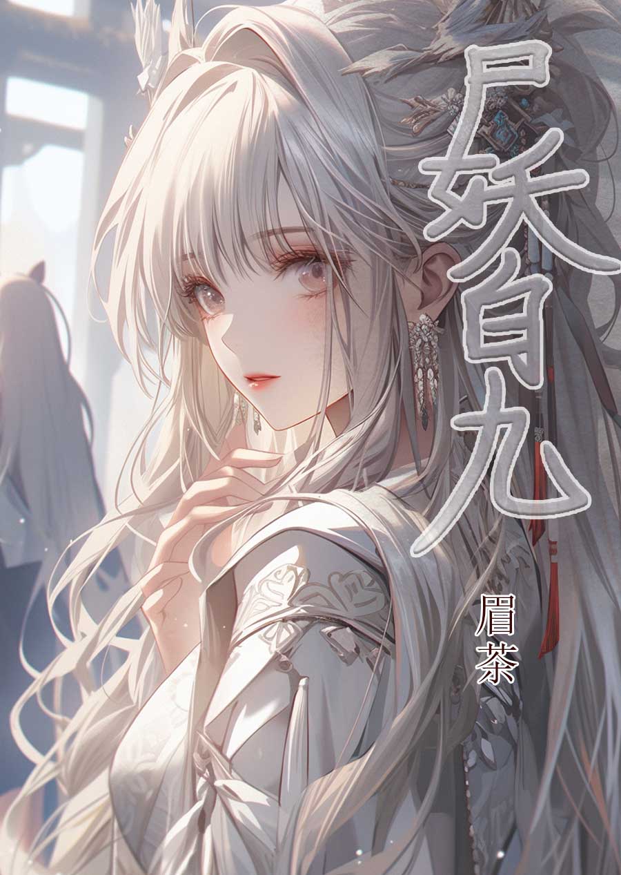 尸妖解析