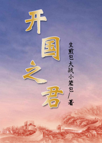 开国之君是什么意思