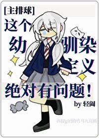 这个幼驯染定义绝对有问题作者:轻阖