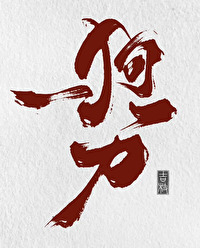 综武侠狗一刀