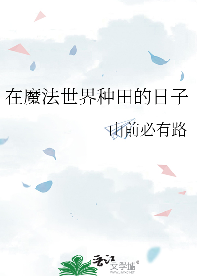 在魔法世界种田的日子林牧笔趣阁