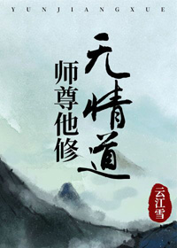 师尊他修无情道宴尘