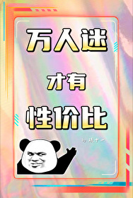 万人迷才有性价比[快穿