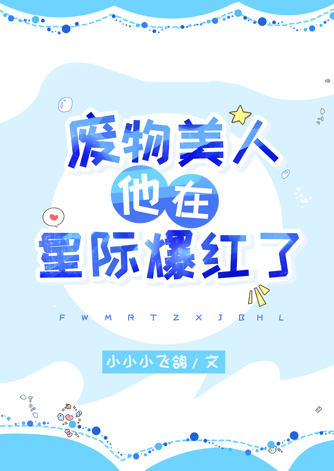 废物美人他在星际爆红了小说