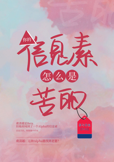 你的信息素不对劲