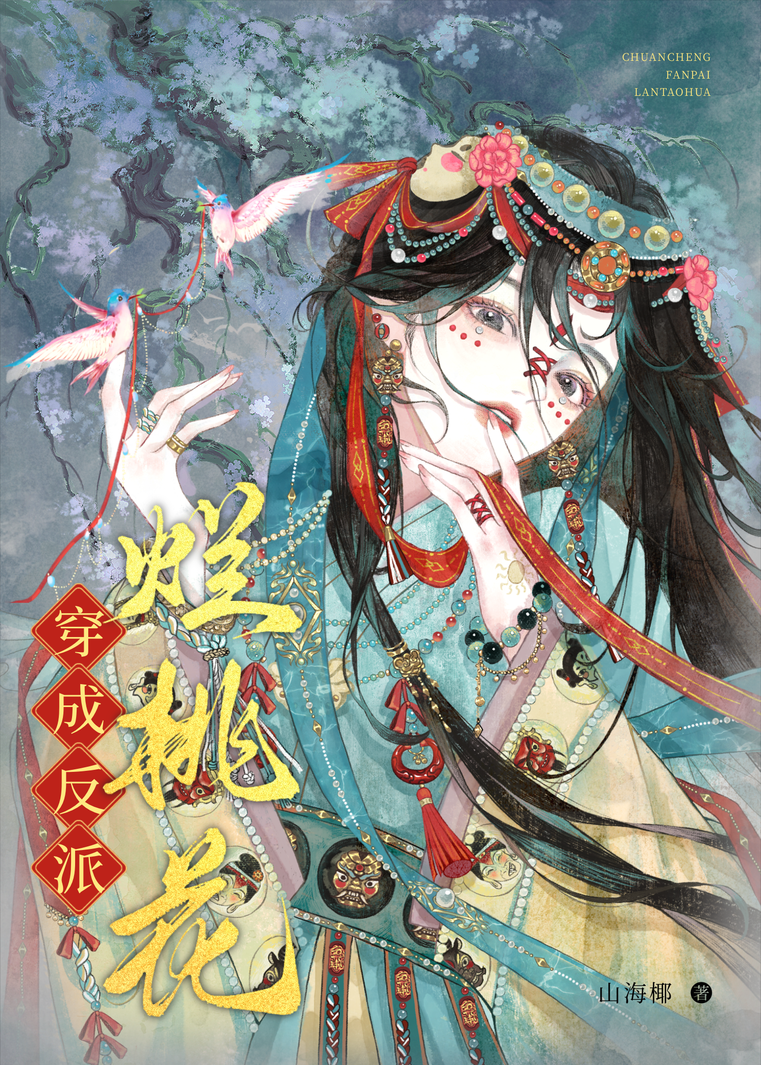 穿成反派的人渣初恋[穿书