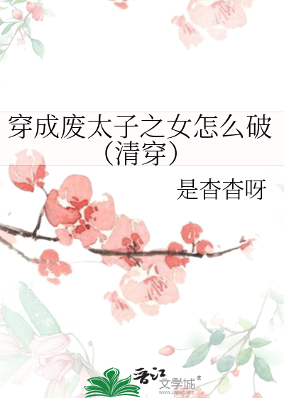 穿成废太子的小说
