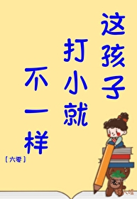 这孩子打小就聪明下一句