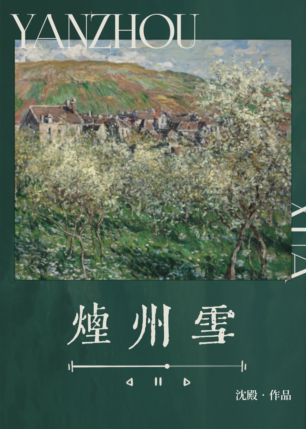 烟州雪小说全文阅读