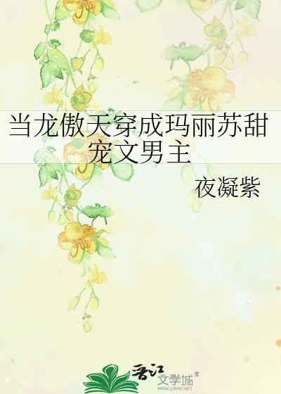 当龙傲天穿成玛丽苏甜宠文男主是谁