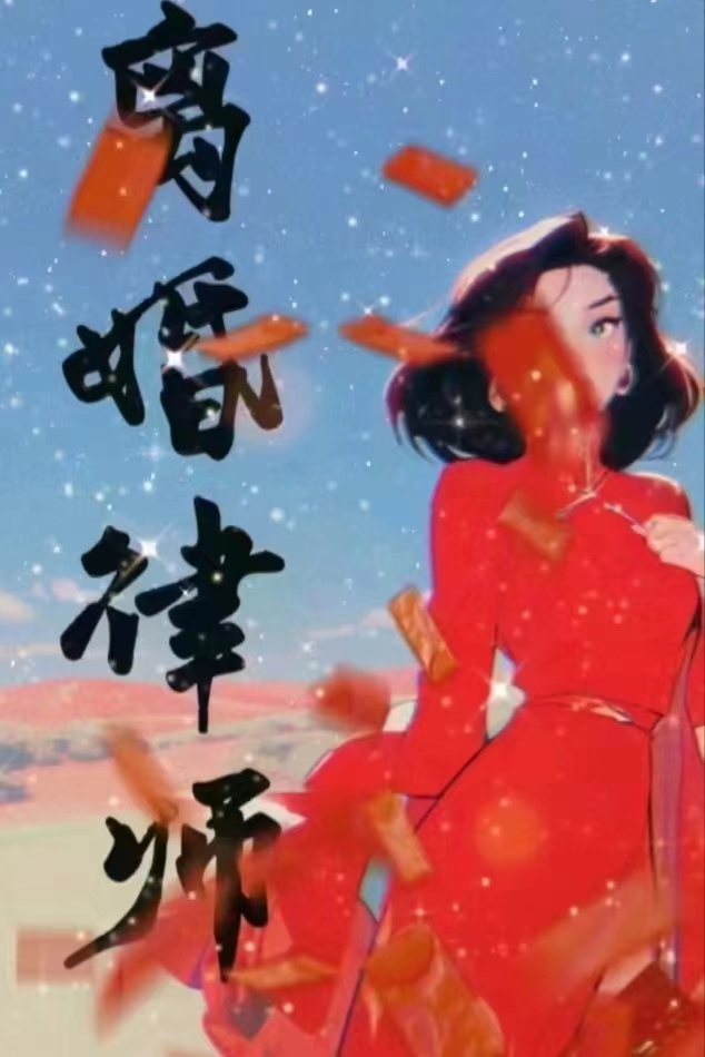 离婚律师免费咨询热线