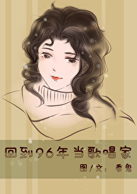 回到96年当歌唱家免费阅读第19章
