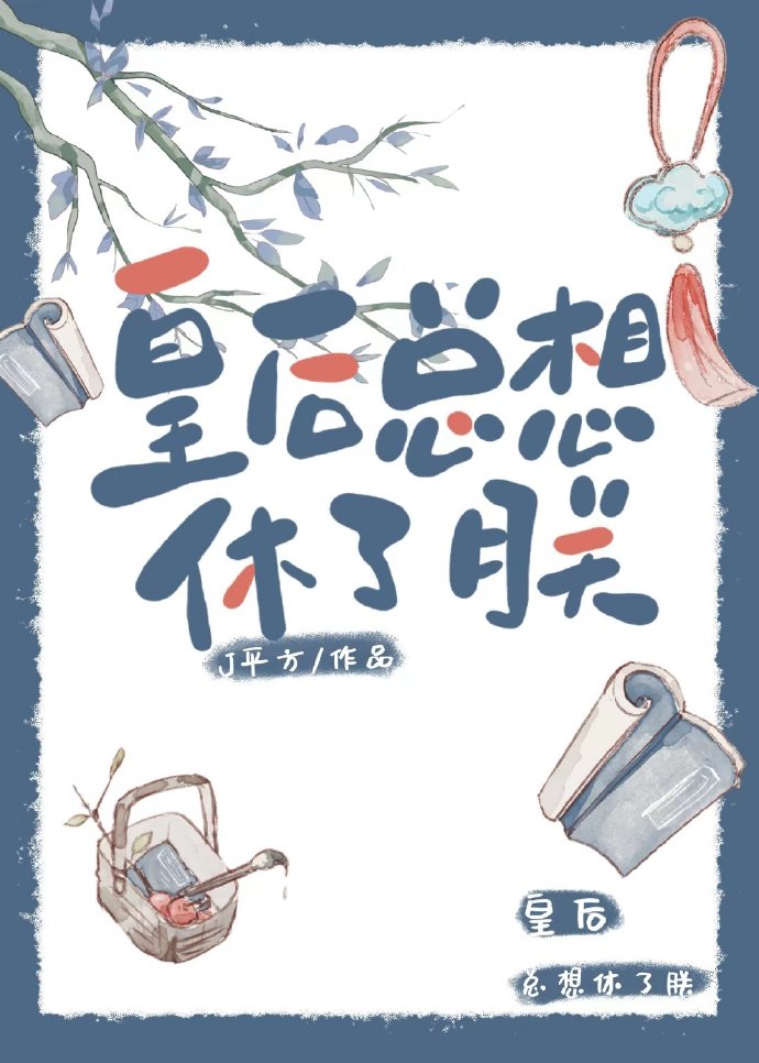 和皇后有一腿