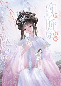 师尊养的崽子全狼化了免费阅读