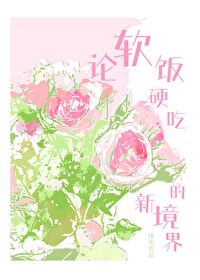 论吃软饭的重要性 小说