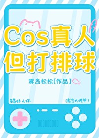 排球少年cos打排球