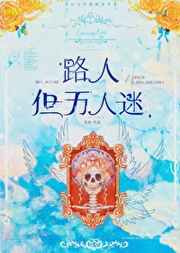 路人每天都在万人迷