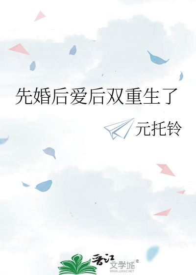 重生先婚后爱文