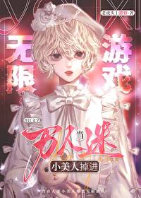 当万人迷小美人掉进无限游戏完结