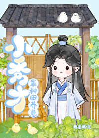 首辅大人的小青梅 格格党