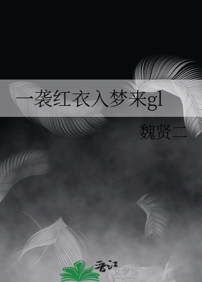 一袭妖红色舞衣