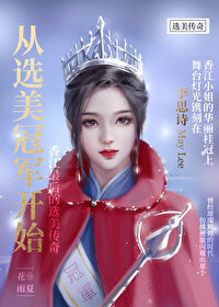 从选美冠军开始百度网盘