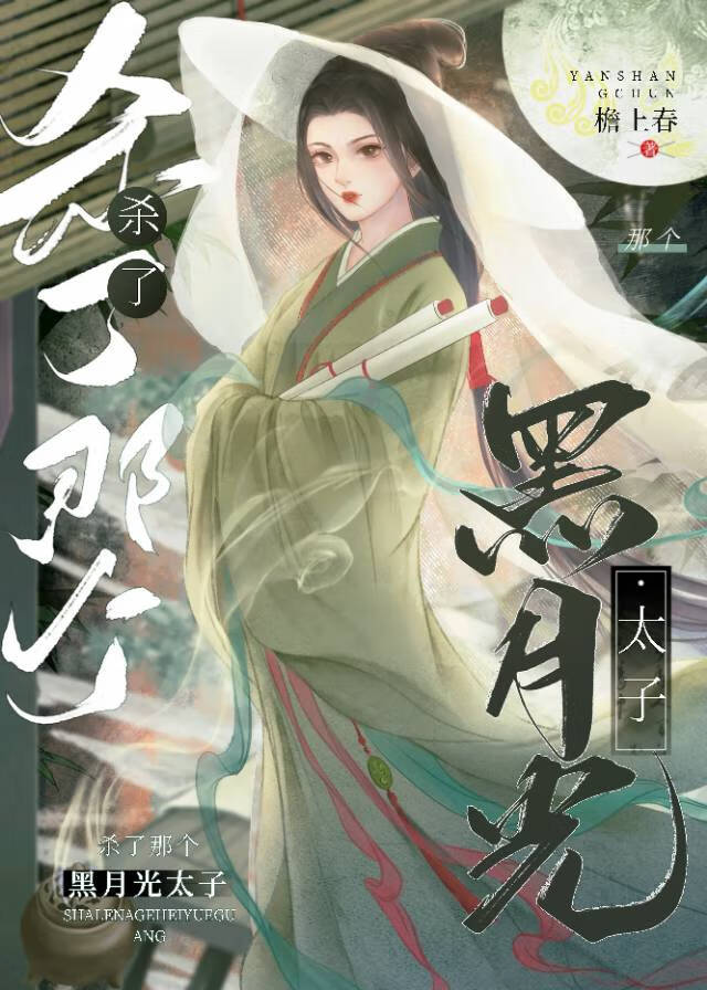 杀了那个黑月光太子免费阅读