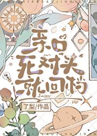 死对头骗我接吻救他_香草球