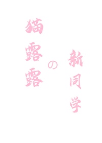 露露家的猫