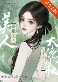 娇艳美人撩错大佬小叔后by当年明央
