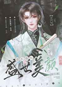 道长他有盛世美颜娱乐圈