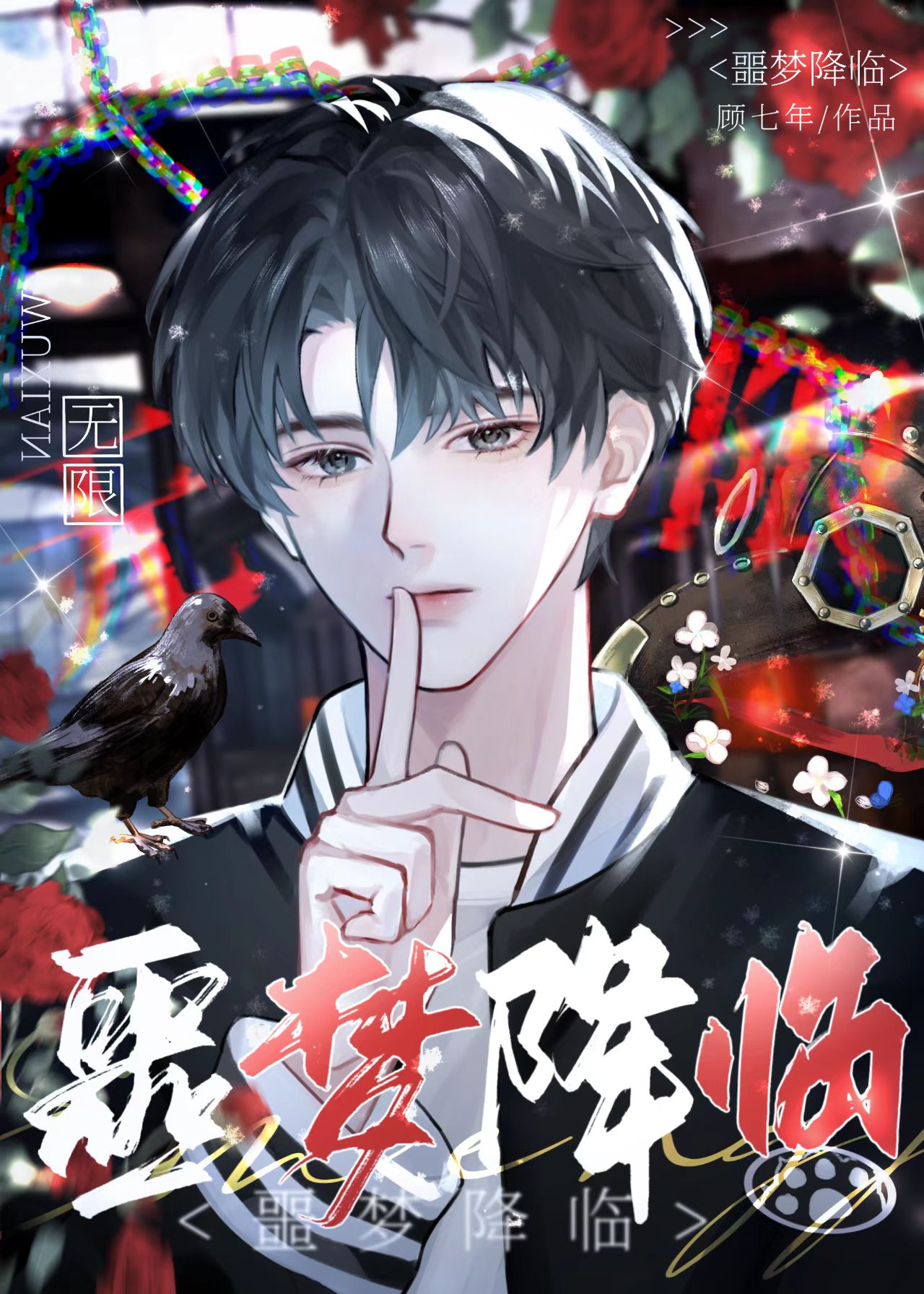 噩梦降临的图片