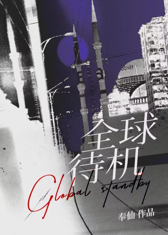 全l待机