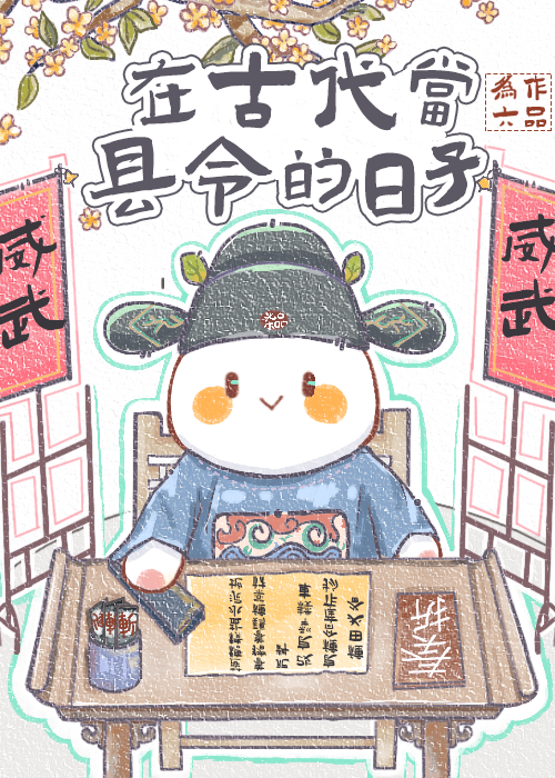 在古代当县令的日子叫什么