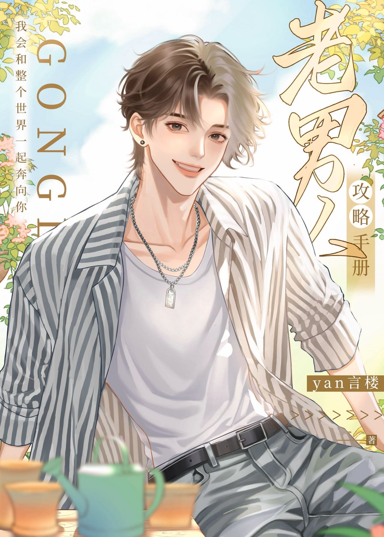 《老男人》原耽