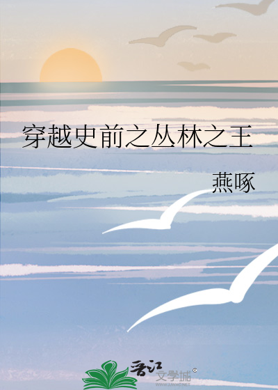 穿越史前之丛林之王笔趣阁