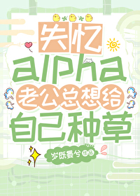 失忆后老公想要偷我崽